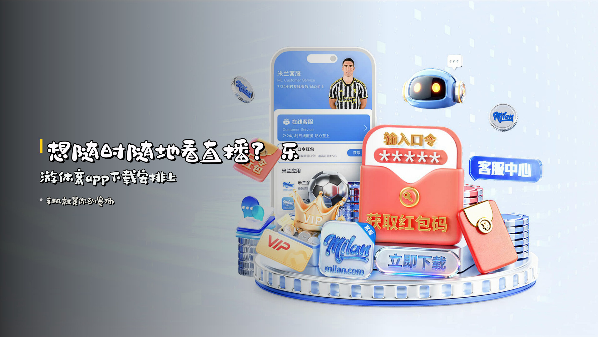 想随时随地看直播？<strong>乐游体育app下载</strong>安排上