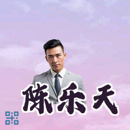 陈乐天